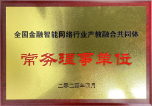 全國(guó)金融智能網(wǎng)絡(luò)行業(yè)產(chǎn)教融合共同體成立：福州芝麻智能科技榮任常務(wù)理事，共繪產(chǎn)教融合新篇章